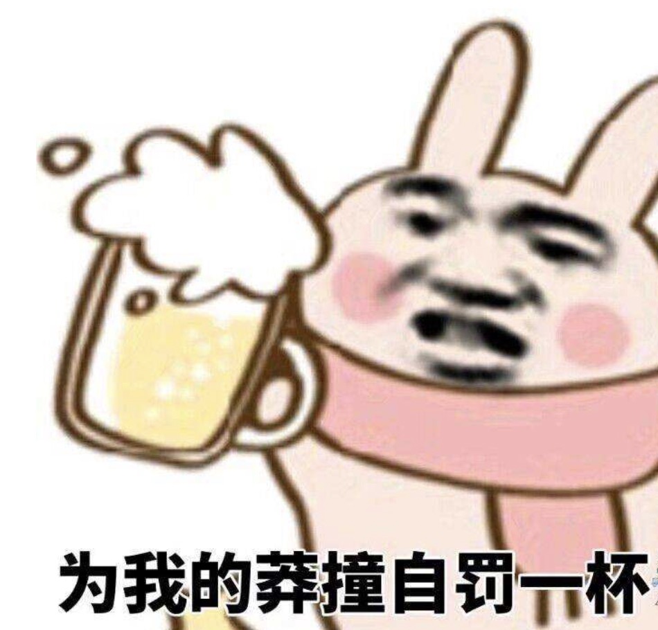 【网络热词】“自罚两杯”是什么梗？