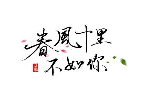 “春风十里，不如你”是什么意思？