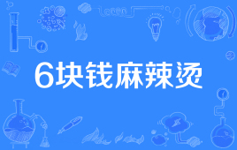 “6块钱麻辣烫”是什么意思？