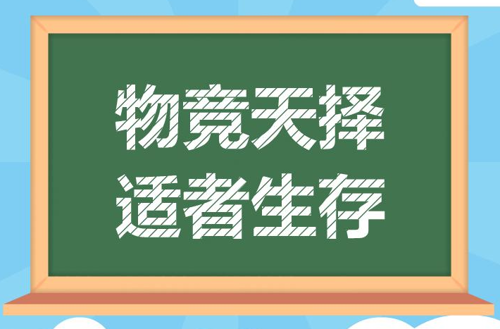 “物竞天择，适者生存”是什么意思？