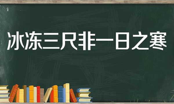 “冰冻三尺，非一日之寒”是什么意思？