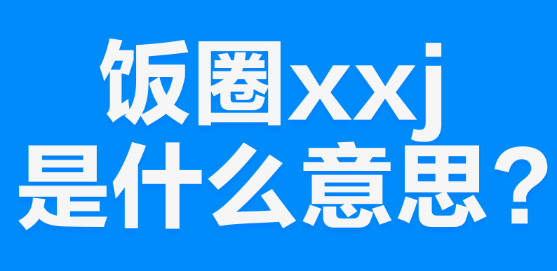 网络上的“xxj”是什么意思？