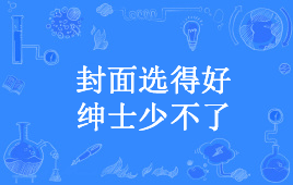 “封面选的好，绅士少不了”是什么意思？