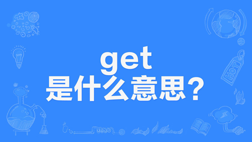 【网络用语】“Get”是什么意思？