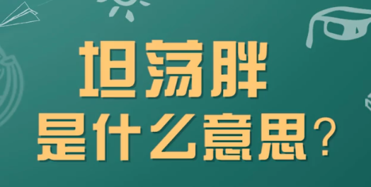 【网络用语】“坦荡胖”是什么意思？