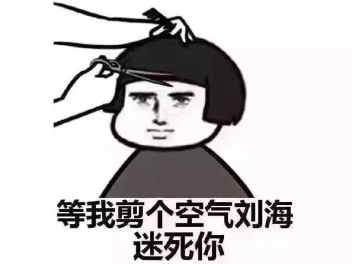 “头可破，血可流，发型不可乱”是什么意思？