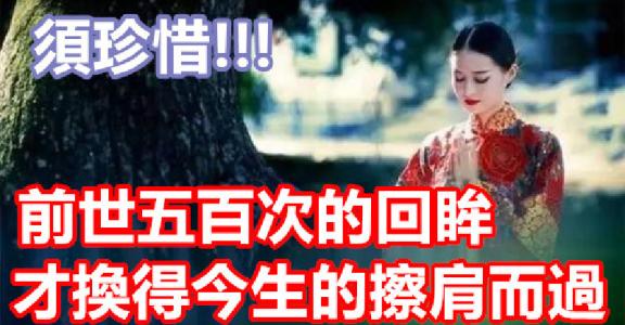 “前世的五百次回眸,换得今生的一次擦肩而过”什么意思？