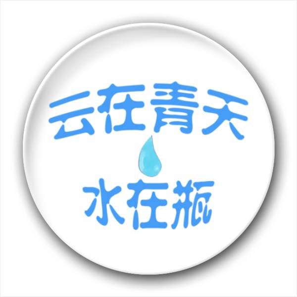 “云在青天水在瓶”是什么意思？