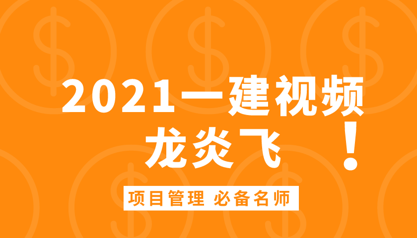 021年一级建造师项目管理龙炎飞课件视频教程下载"