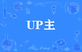 “UP主”是什么意思？